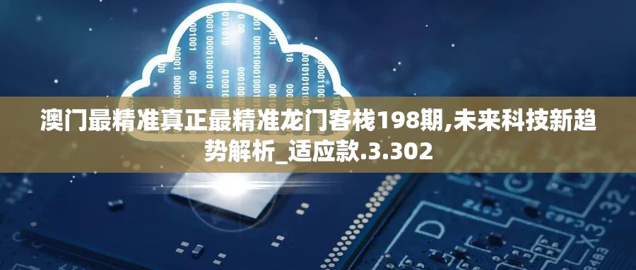 澳门最精准真正最精准龙门客栈198期,未来科技新趋势解析_适应款.3.302
