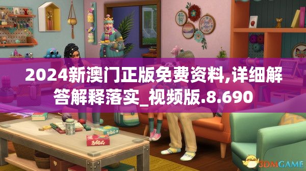 2024新澳门正版免费资料,详细解答解释落实_视频版.8.690