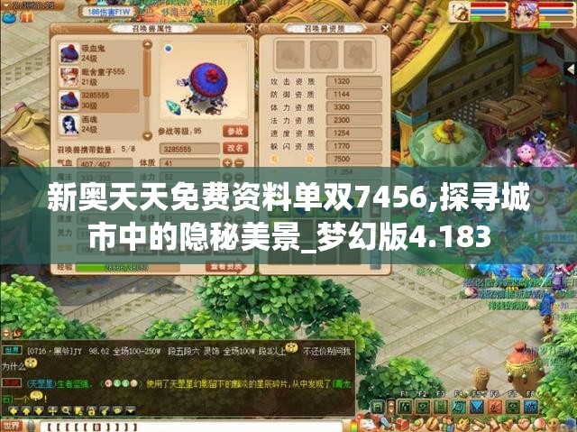 新奥天天免费资料单双7456,探寻城市中的隐秘美景_梦幻版4.183