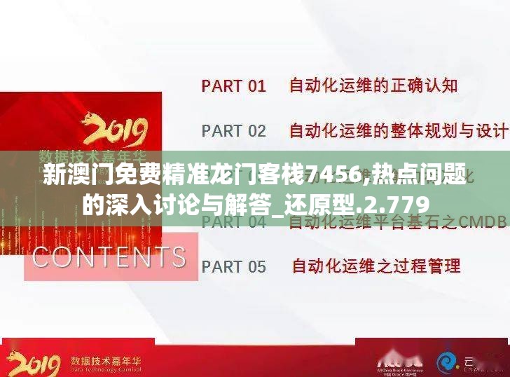 新澳门免费精准龙门客栈7456,热点问题的深入讨论与解答_还原型.2.779