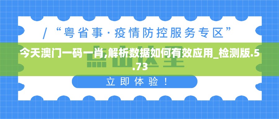 今天澳门一码一肖,解析数据如何有效应用_检测版.5.73