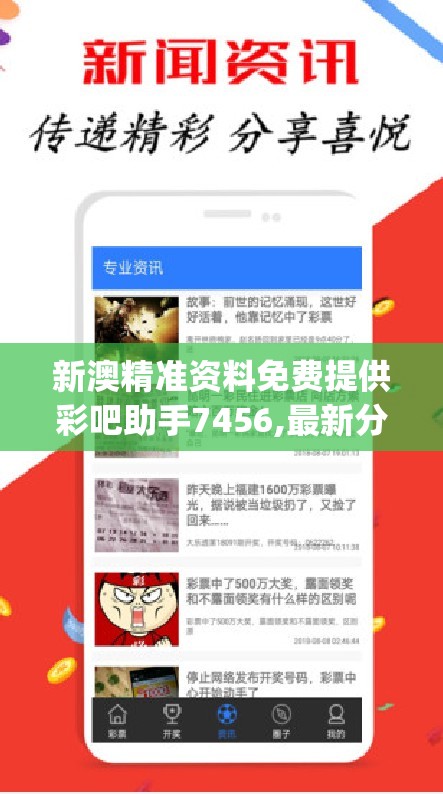 新澳精准资料免费提供彩吧助手7456,最新分析解释落实_改制集.2.476