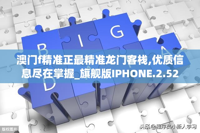 澳门f精准正最精准龙门客栈,优质信息尽在掌握_旗舰版IPHONE.2.52