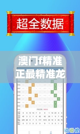 澳门f精准正最精准龙门客栈,优质信息尽在掌握_旗舰版IPHONE.2.52