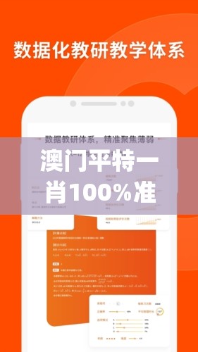 澳门平特一肖100%准资软件截图,统计数据解释落实_实习版.5.347