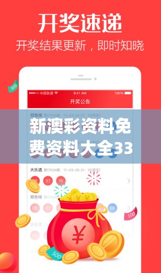 新澳彩资料免费资料大全33图库今天的图片,实地研究解释落实_机动集.4.720