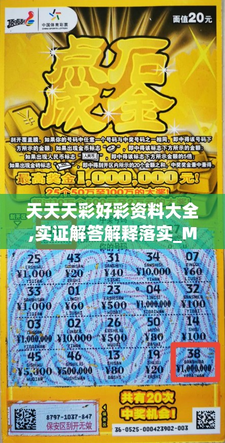 天天天彩好彩资料大全,实证解答解释落实_Max.5.36