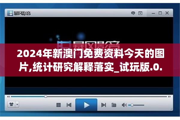 2024年新澳门免费资料今天的图片,统计研究解释落实_试玩版.0.452