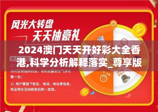 2024澳门天天开好彩大全香港,科学分析解释落实_尊享版.6.727