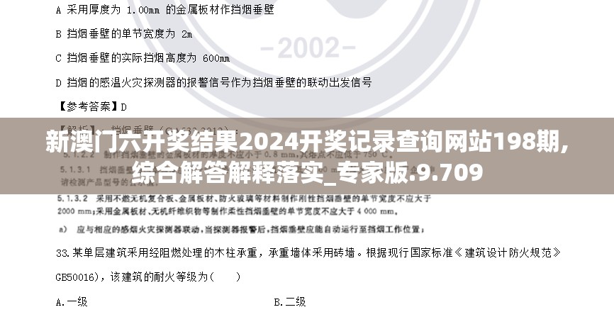 新澳门六开奖结果2024开奖记录查询网站198期,综合解答解释落实_专家版.9.709
