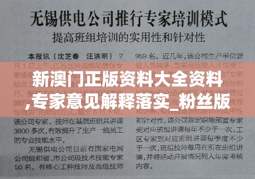 新澳门正版资料大全资料,专家意见解释落实_粉丝版.8.989