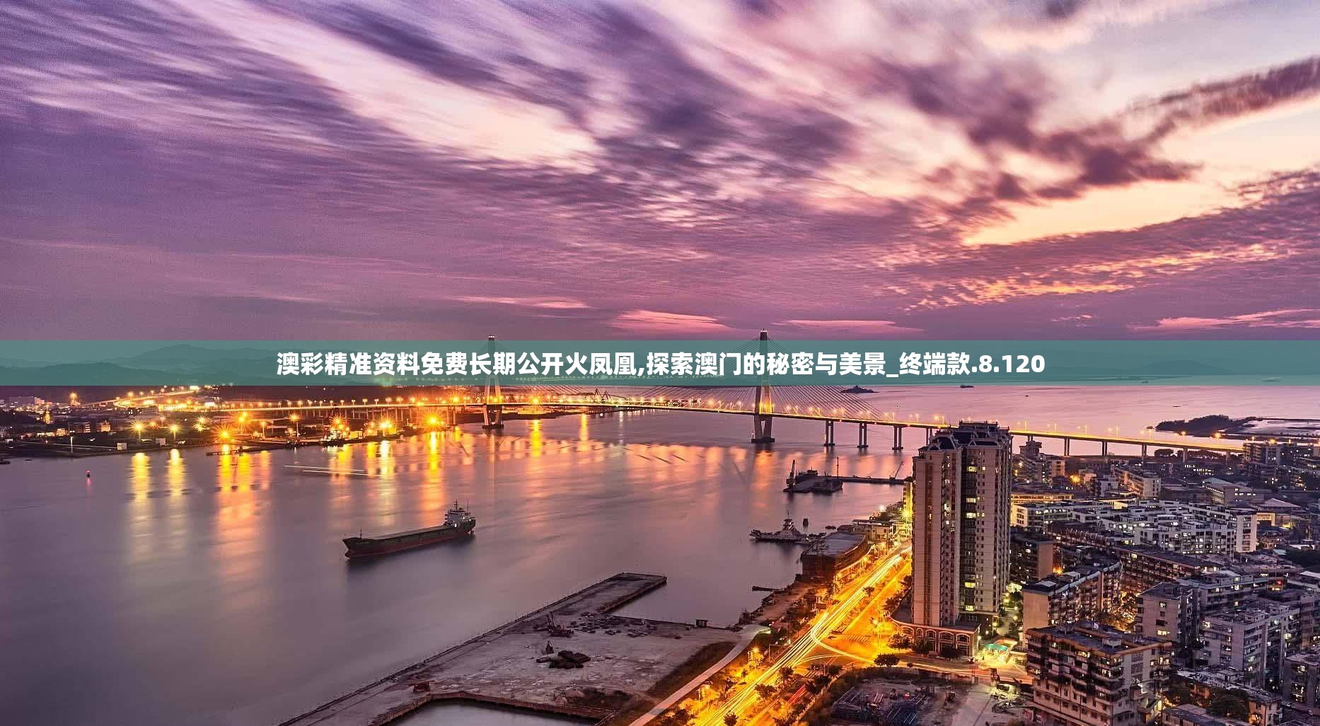 澳彩精准资料免费长期公开火凤凰,探索澳门的秘密与美景_终端款.8.120
