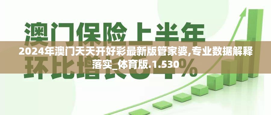 2024年澳门天天开好彩最新版管家婆,专业数据解释落实_体育版.1.530