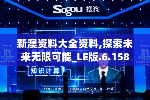 新澳资料大全资料,探索未来无限可能_LE版.6.158
