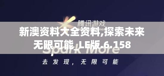 新澳资料大全资料,探索未来无限可能_LE版.6.158