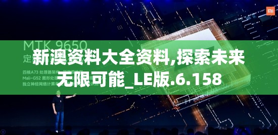 新澳资料大全资料,探索未来无限可能_LE版.6.158