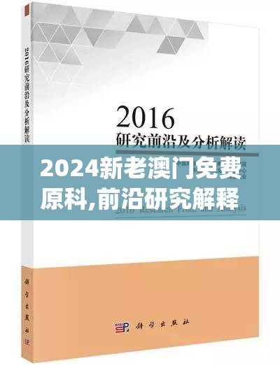2024新老澳门免费原科,前沿研究解释落实_未来版.6.628