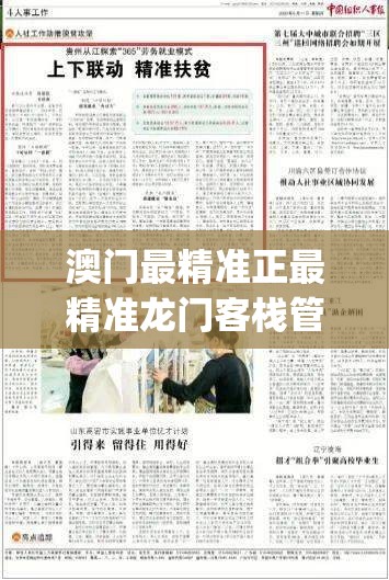 澳门最精准正最精准龙门客栈管家婆,探索新兴趋势与精彩故事_钻石集.7.616