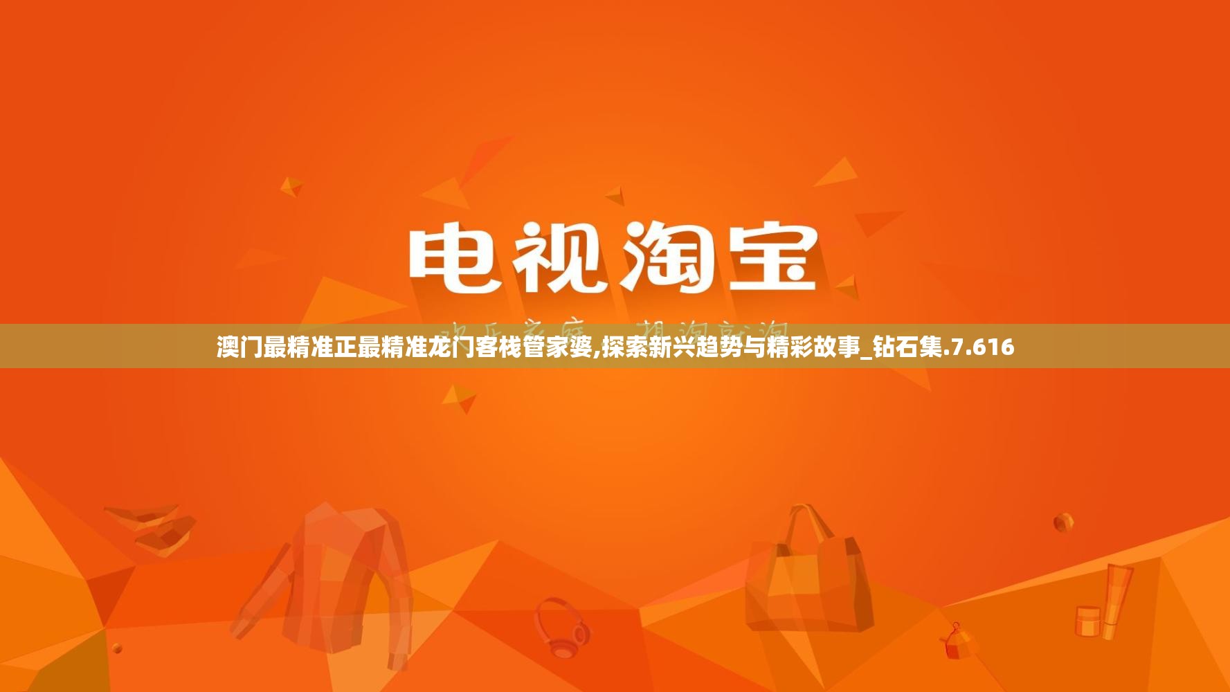 澳门最精准正最精准龙门客栈管家婆,探索新兴趋势与精彩故事_钻石集.7.616