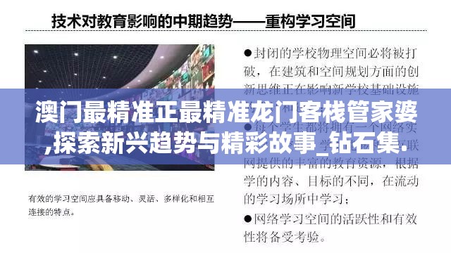 澳门最精准正最精准龙门客栈管家婆,探索新兴趋势与精彩故事_钻石集.7.616