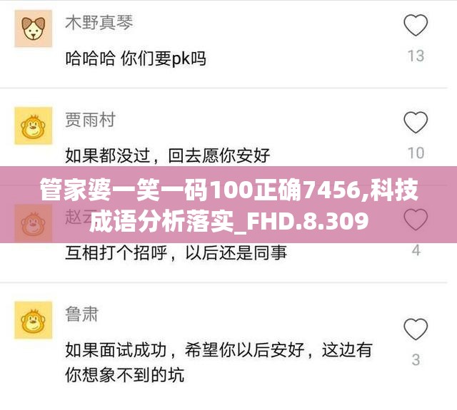 管家婆一笑一码100正确7456,科技成语分析落实_FHD.8.309