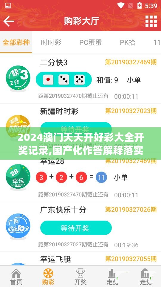 2024澳门天天开好彩大全开奖记录,国产化作答解释落实_app.7.699