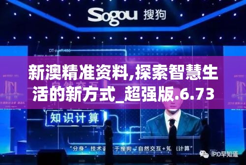 新澳精准资料,探索智慧生活的新方式_超强版.6.73