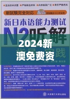 2024新澳免费资科大全,最新热门解答落实_动感制.5.357
