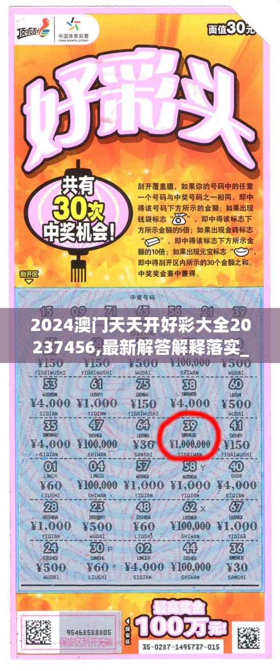 2024澳门天天开好彩大全20237456,最新解答解释落实_KP.0.496