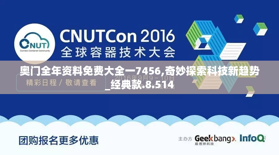 奥门全年资料免费大全一7456,奇妙探索科技新趋势_经典款.8.514