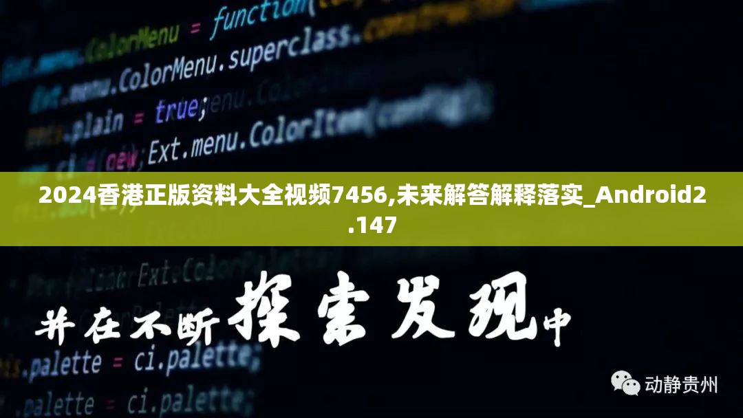 2024香港正版资料大全视频7456,未来解答解释落实_Android2.147