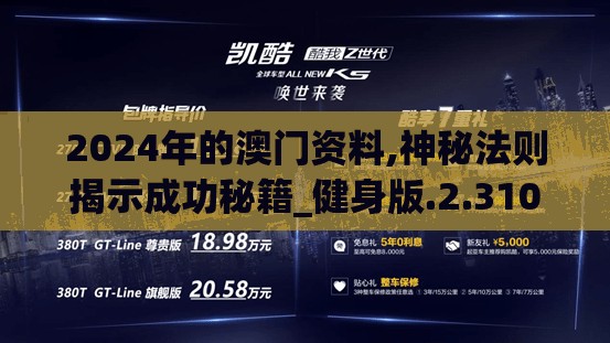 2024年的澳门资料,神秘法则揭示成功秘籍_健身版.2.310