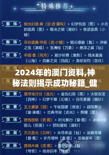 2024年的澳门资料,神秘法则揭示成功秘籍_健身版.2.310