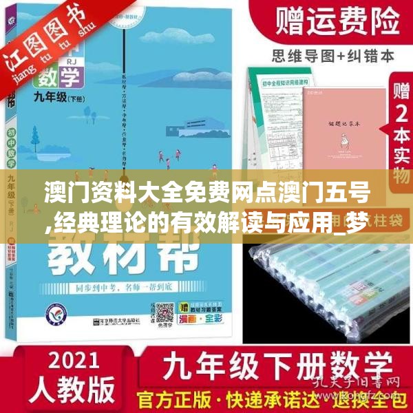 澳门资料大全免费网点澳门五号,经典理论的有效解读与应用_梦幻版Timi.6.918