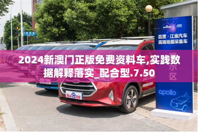 2024新澳门正版免费资料车,实践数据解释落实_配合型.7.50