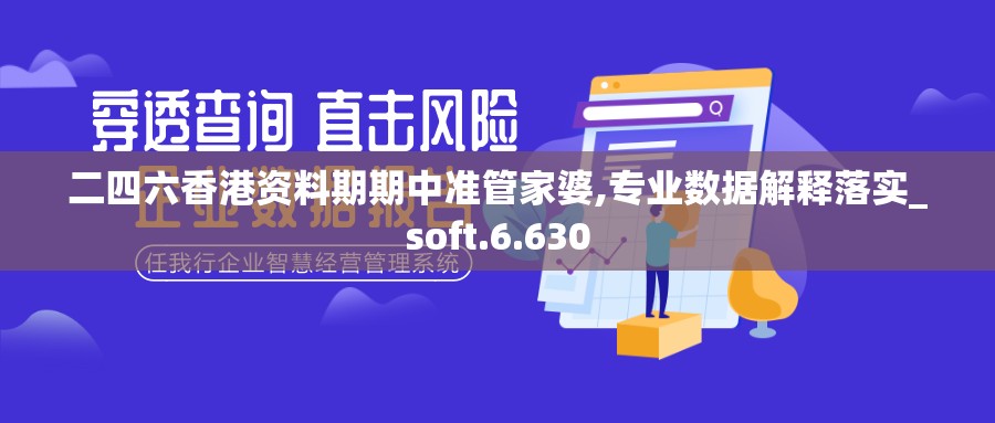 二四六香港资料期期中准管家婆,专业数据解释落实_soft.6.630