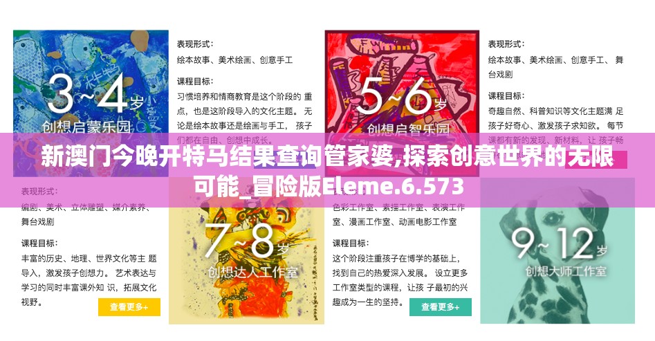 新澳门今晚开特马结果查询管家婆,探索创意世界的无限可能_冒险版Eleme.6.573