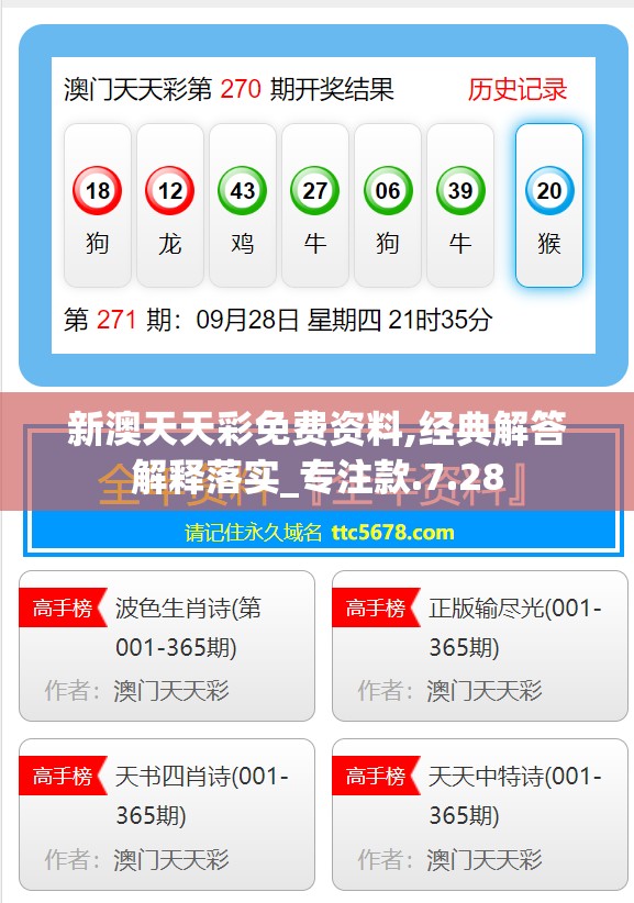 新澳天天彩免费资料,经典解答解释落实_专注款.7.28