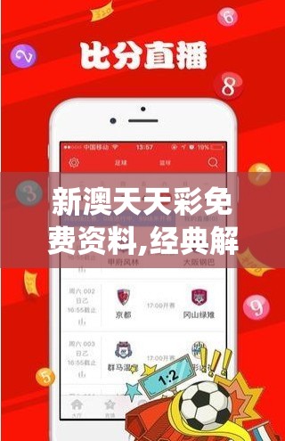 新澳天天彩免费资料,经典解答解释落实_专注款.7.28