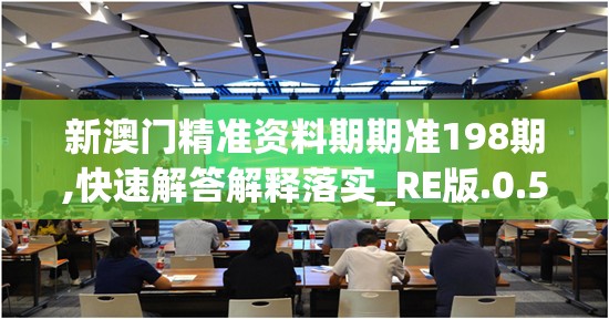 新澳门精准资料期期准198期,快速解答解释落实_RE版.0.543