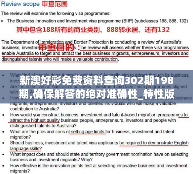新澳好彩免费资料查询302期198期,确保解答的绝对准确性_特性版.1.477