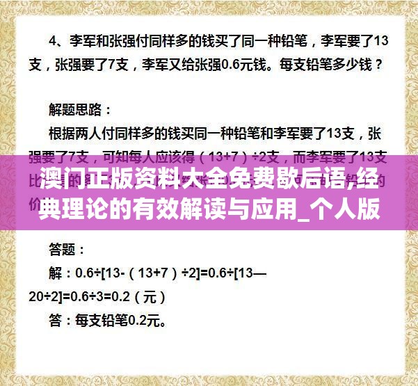 澳门正版资料大全免费歇后语,经典理论的有效解读与应用_个人版.0.99