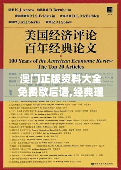 澳门正版资料大全免费歇后语,经典理论的有效解读与应用_个人版.0.99