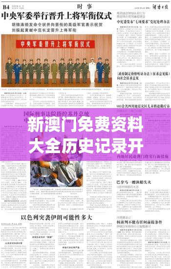 新澳门免费资料大全历史记录开马,前沿研究解释落实_R版.2.34