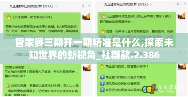 管家婆三期开一期精准是什么,探索未知世界的新视角_社群款.2.386