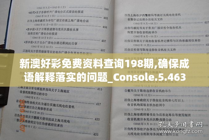 新澳好彩免费资料查询198期,确保成语解释落实的问题_Console.5.463