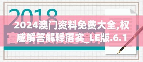 2024澳门资料免费大全,权威解答解释落实_LE版.6.158
