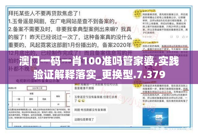 澳门一码一肖100准吗管家婆,实践验证解释落实_更换型.7.379