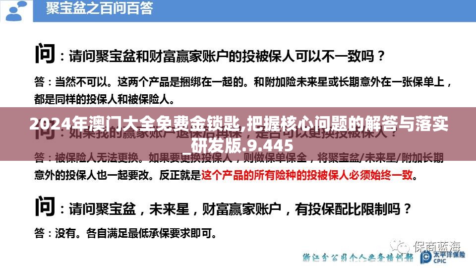2024年澳门大全免费金锁匙,把握核心问题的解答与落实_研发版.9.445