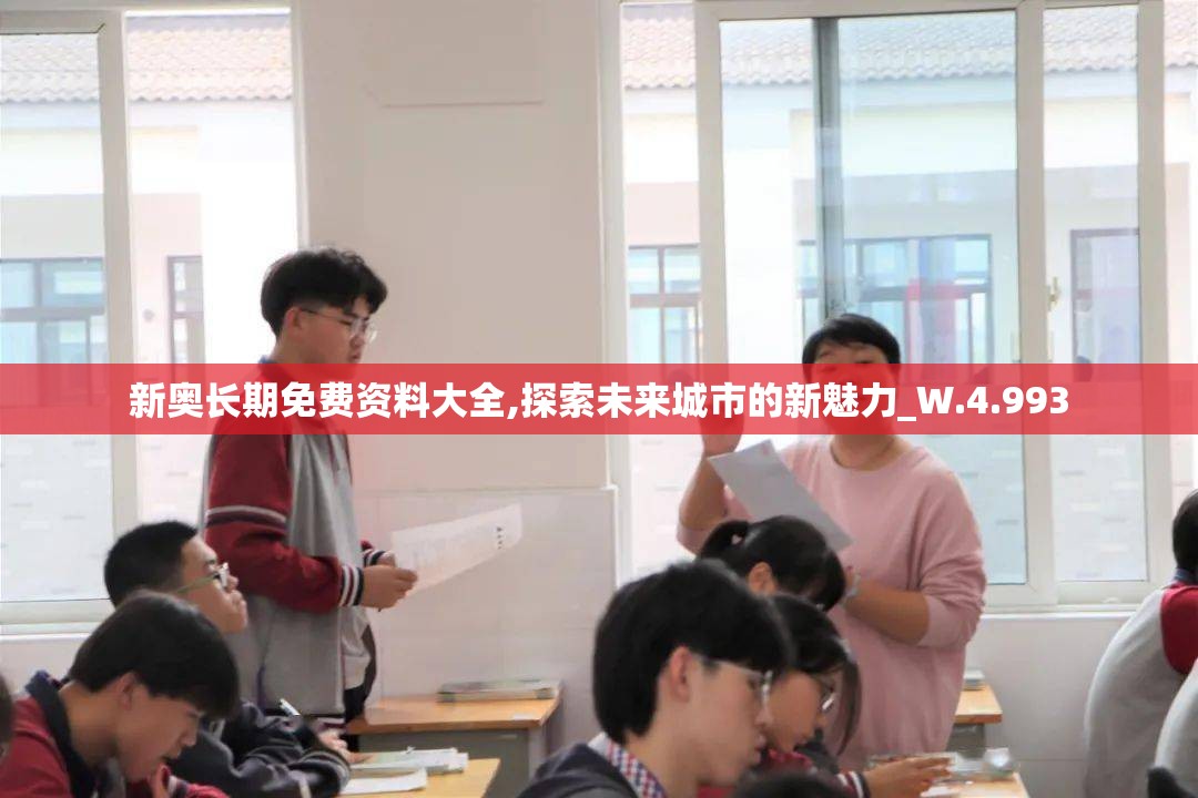新奥长期免费资料大全,探索未来城市的新魅力_W.4.993